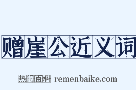 赠崖公近义词是什么意思的图片